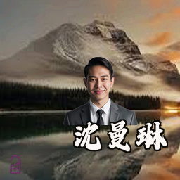 沈曼琳