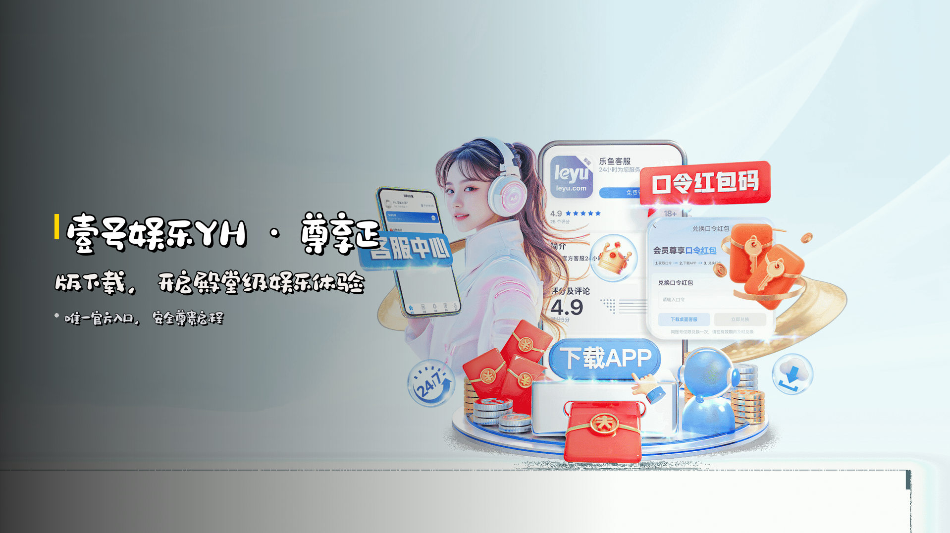 <strong>壹号娱乐YH</strong> · 尊享正版下载，<br>开启殿堂级娱乐体验