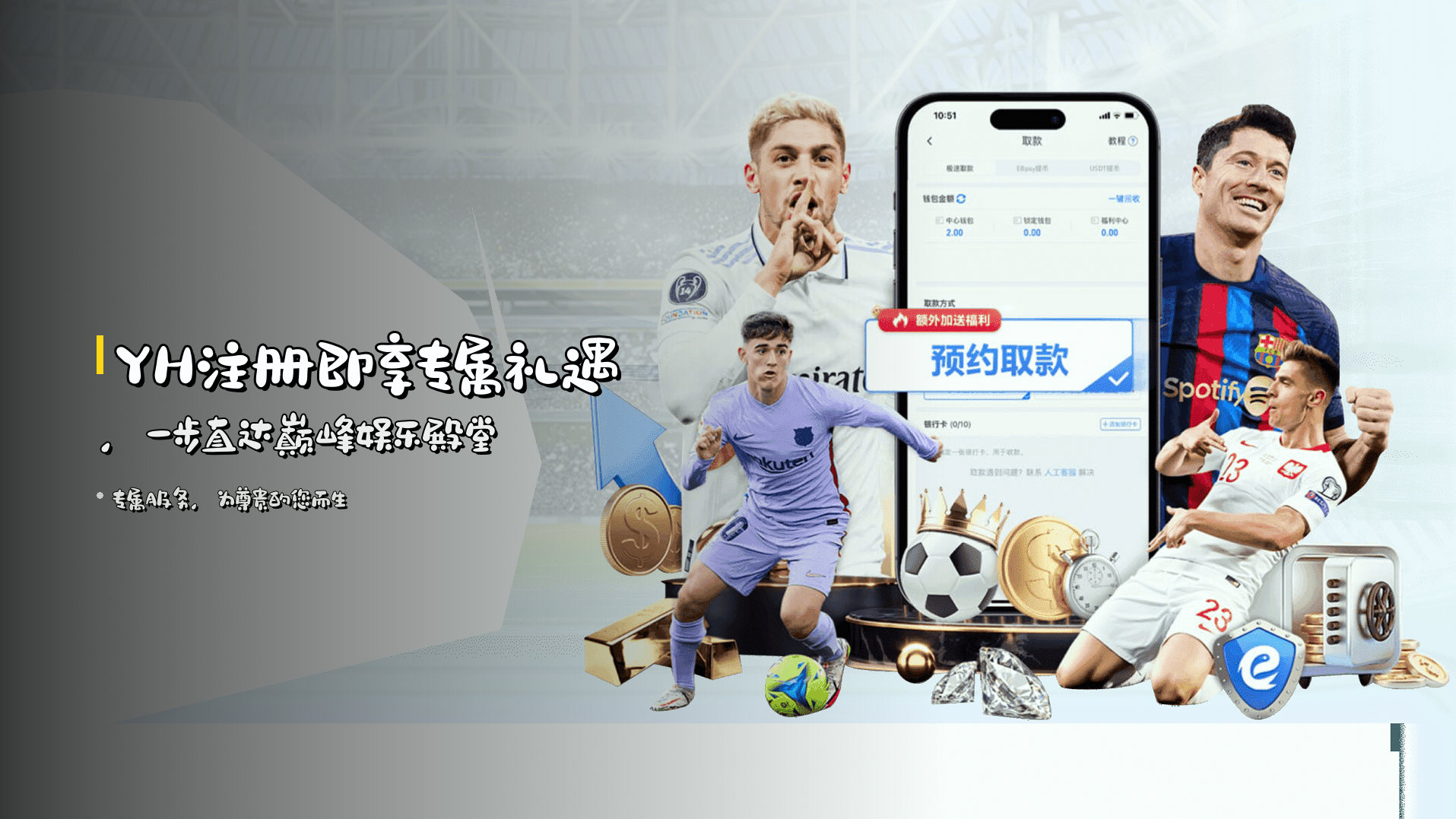 <strong>YH注册</strong>即享专属礼遇，<br>一步直达巅峰娱乐殿堂